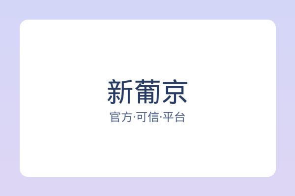 新葡京