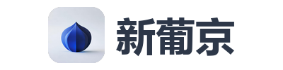 新葡京